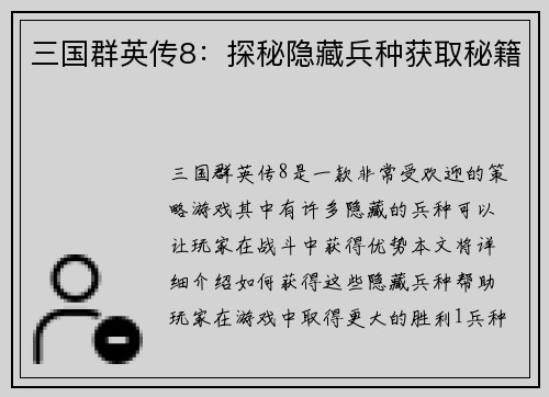 三国群英传8：探秘隐藏兵种获取秘籍