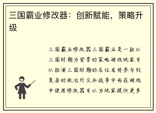 三国霸业修改器：创新赋能，策略升级