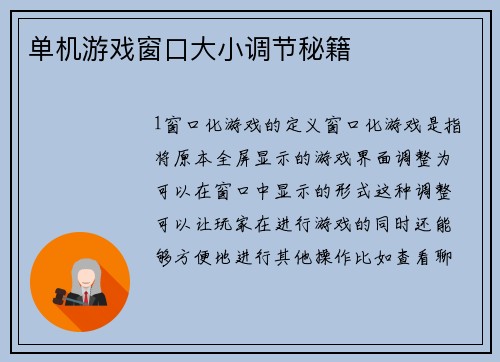 单机游戏窗口大小调节秘籍
