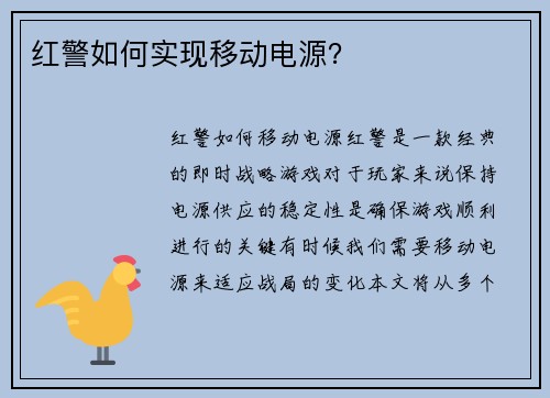 红警如何实现移动电源？