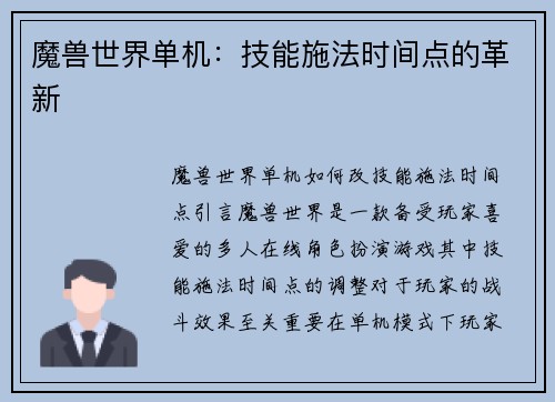 魔兽世界单机：技能施法时间点的革新