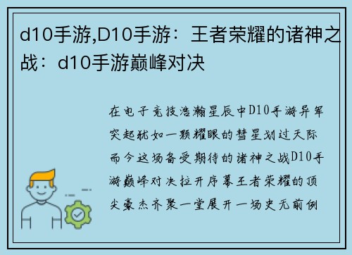 d10手游,D10手游：王者荣耀的诸神之战：d10手游巅峰对决