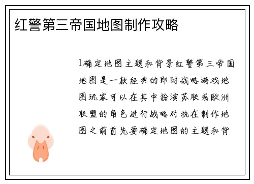 红警第三帝国地图制作攻略