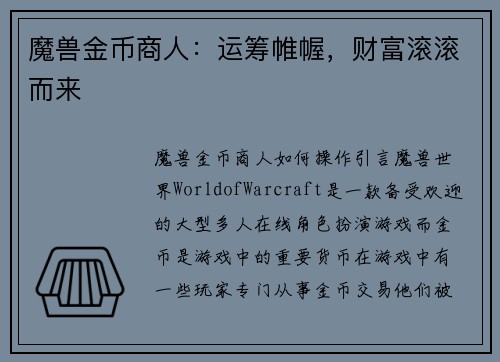 魔兽金币商人：运筹帷幄，财富滚滚而来
