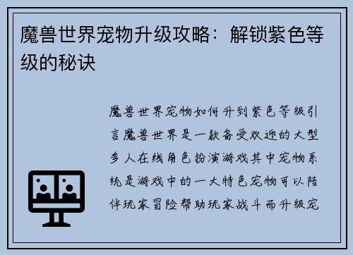 魔兽世界宠物升级攻略：解锁紫色等级的秘诀