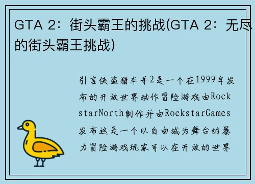 GTA 2：街头霸王的挑战(GTA 2：无尽的街头霸王挑战)