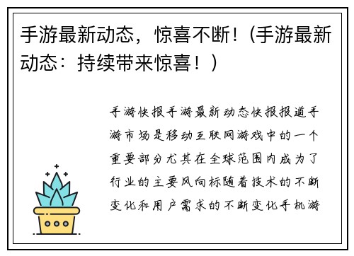 手游最新动态，惊喜不断！(手游最新动态：持续带来惊喜！)