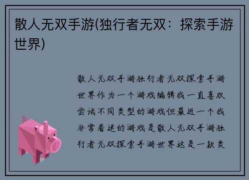 散人无双手游(独行者无双：探索手游世界)